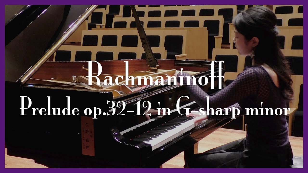ラフマニノフ: 前奏曲 作品32-12 嬰ト短調／ Rachmaninoff : Prelude Op.32  No.12 in G sharp minor - Kozue Kawabata
