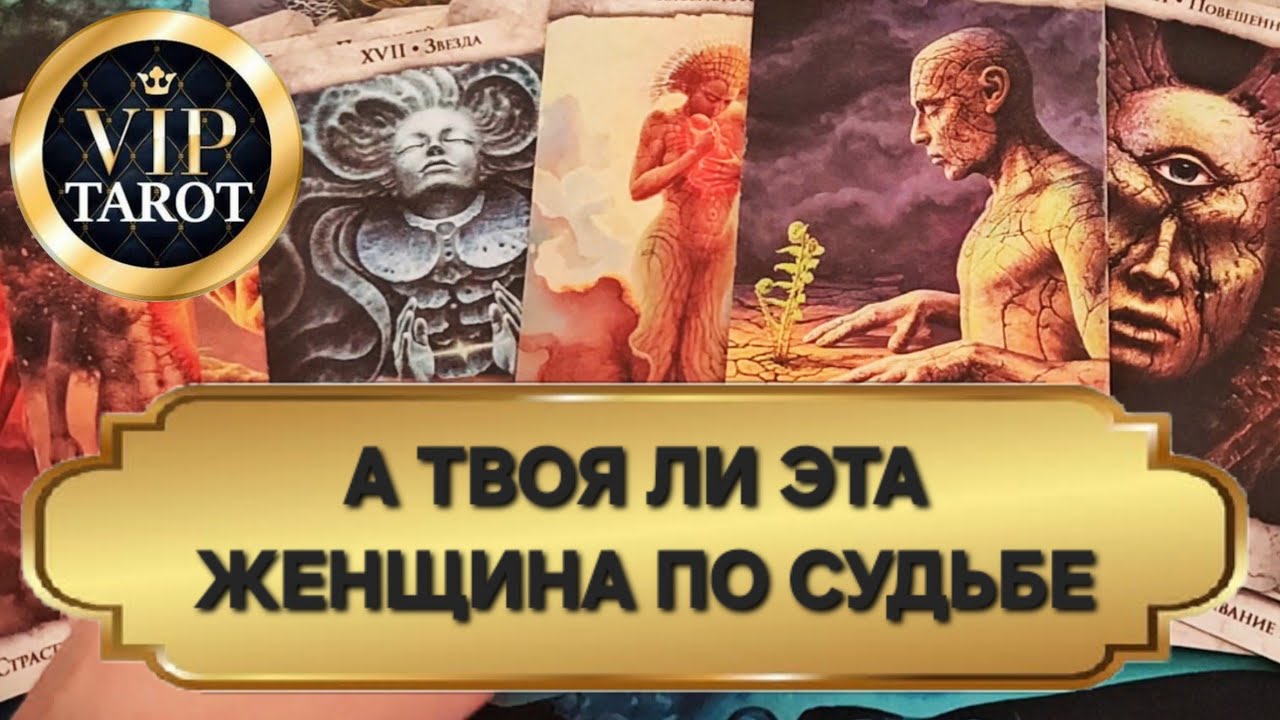 А ТВОЯ ЛИ ЭТА ЖЕНЩИНА ПО СУДЬБЕ 💯 психологический расклад таро для мужчин гадание
