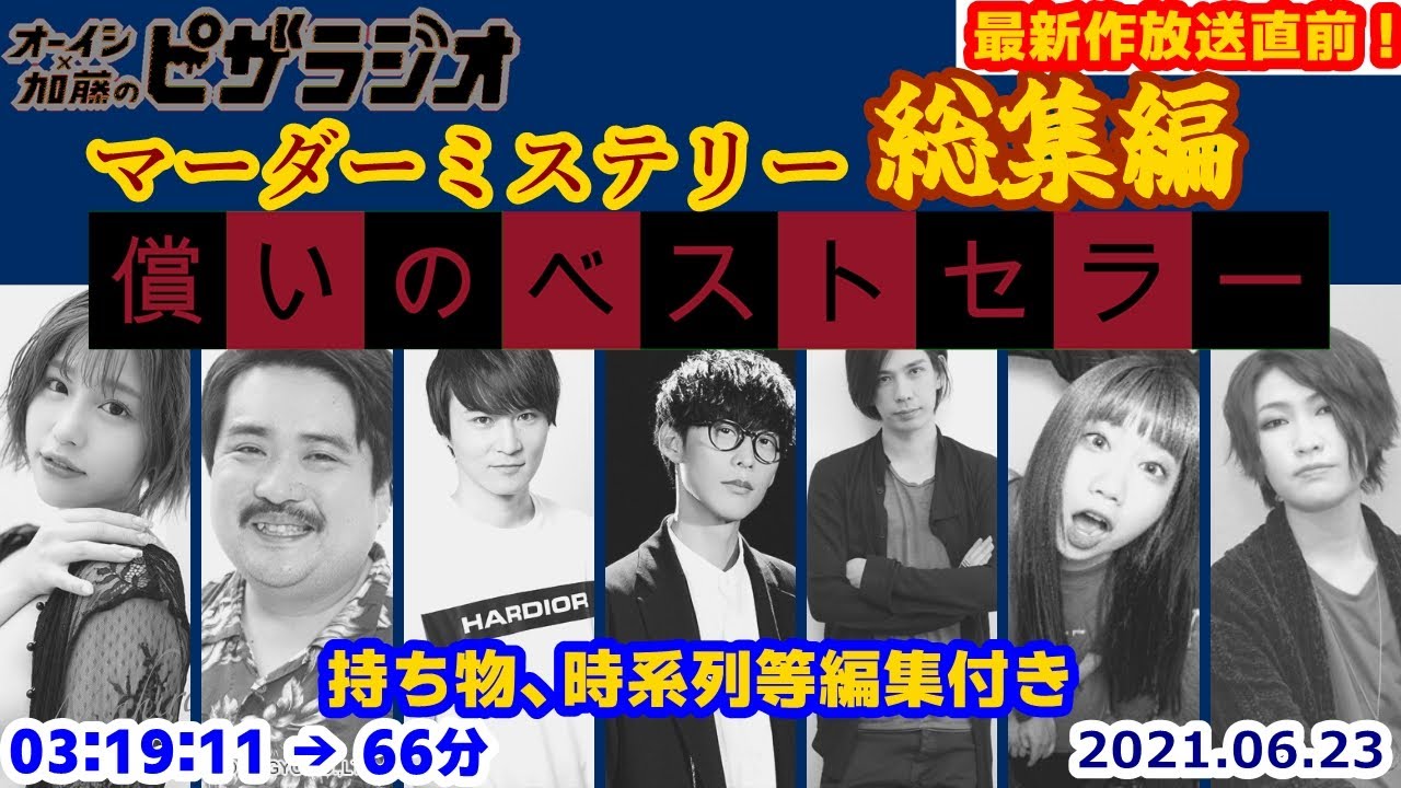 【10/26最新作放送！】オーイシ加藤のマーダーミステリー2021 SUMMER　一挙ダイジェスト【総集編】【オーイシ加藤のピザラジオ 切り抜き】