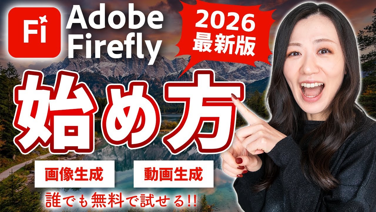 【2026最新】Adobe Fireflyの始め方【画像・動画生成AI】