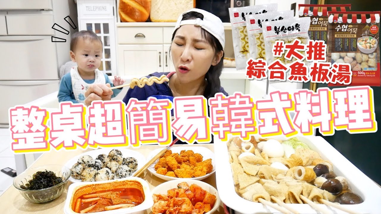 【韓式料理開箱】大推百元魚板湯，用線上購物做出一桌韓式街邊料理/吃播★特盛吃貨艾嘉
