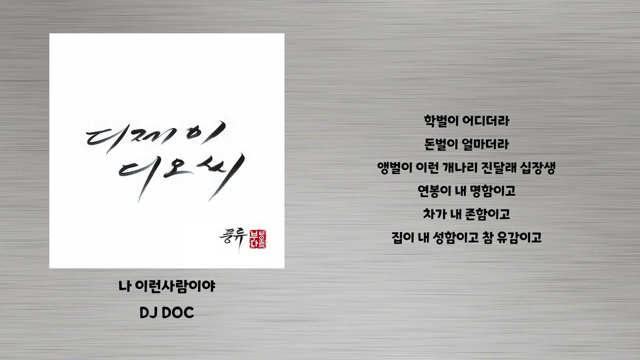 나 이런사람이야 - DJ DOC