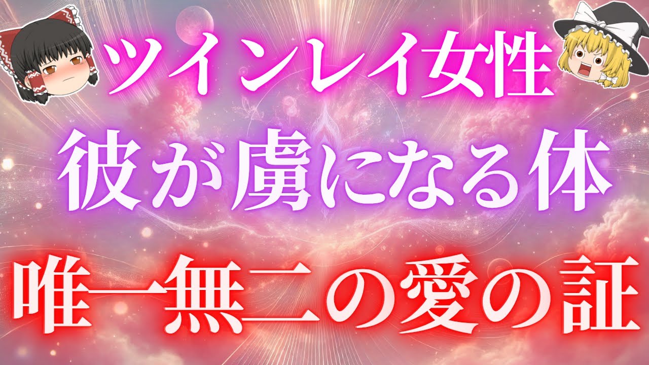 ツインレイ女性の体は宝物！彼が「もう手放せない」と思う理由とは？ツインレイ女性の神秘的な身体の秘密について解説！【ゆっくり解説】【ゆっくりスピリチュアル】