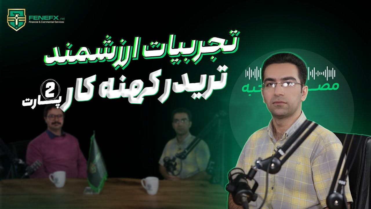 قسمت بیست و هفتم مصاحبه با تریدرهای فنفیکس: دانش وسیع حاصل مطالعه عمیق؛ قسمت دوم