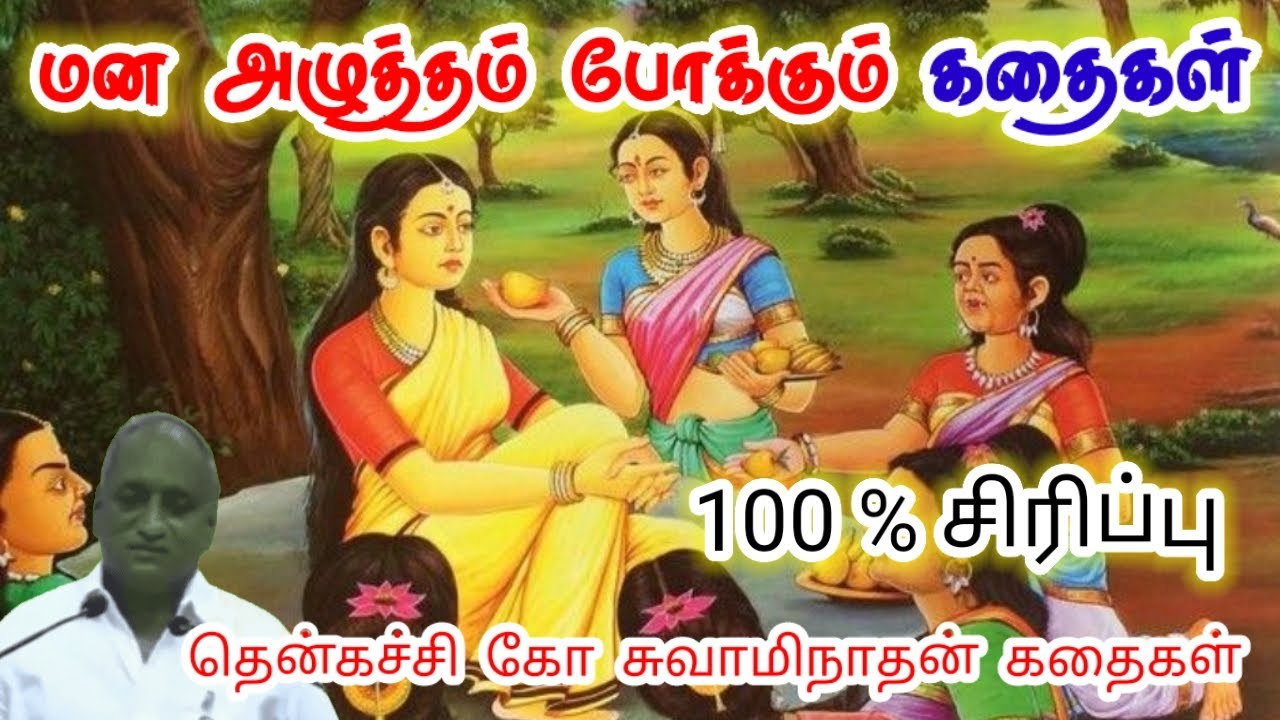 புது பாதையில் பயணியுங்கள் மன அழுத்தம் நீங்கி கவலைகள் மறந்து தூங்க | Thenkachi Ko Swaminathan Stories