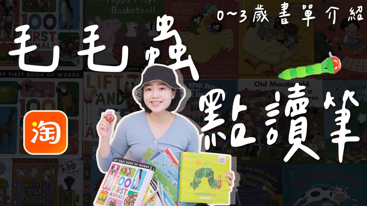 【淘寶購物】艾瑞卡爾聯名-毛毛蟲點讀筆＆0-3歲書單介紹，從小打造英文環境、陪讀神器