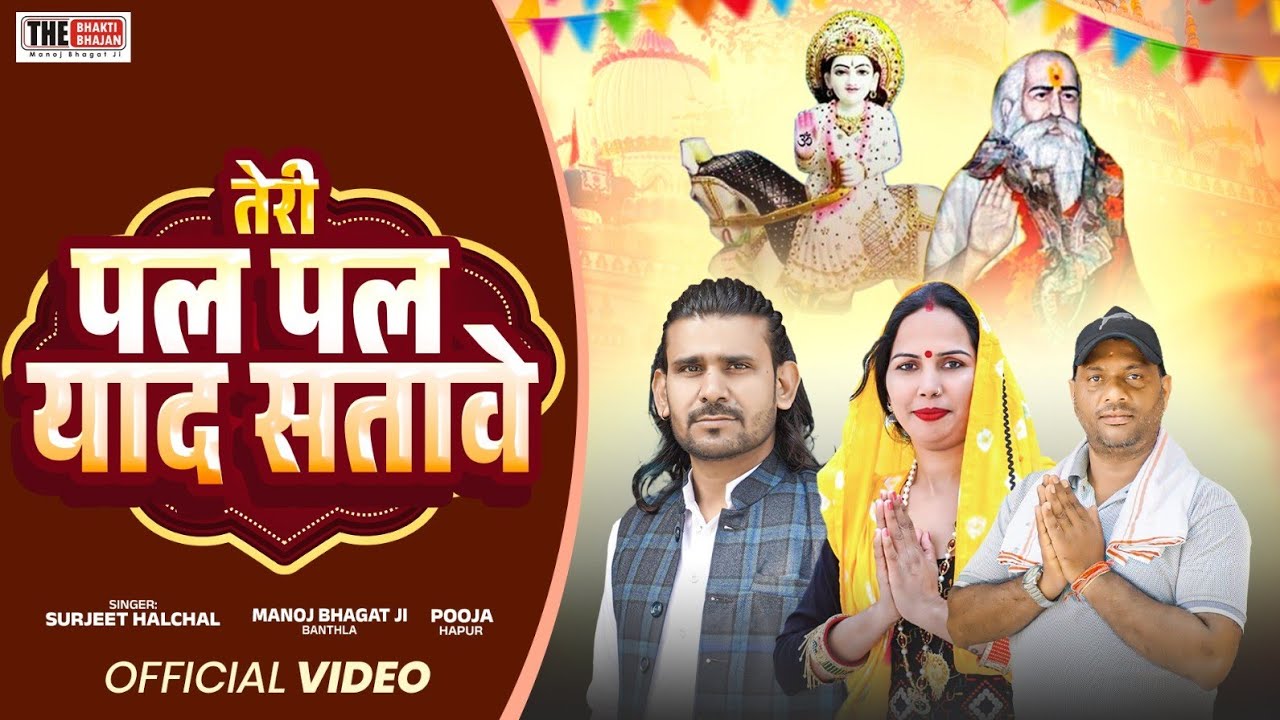 Baba teri pal pal yaad satave | तेरी पल पल याद सातवें बाबा | तेरी पल पल याद सताए | manoj Bhagat ji 