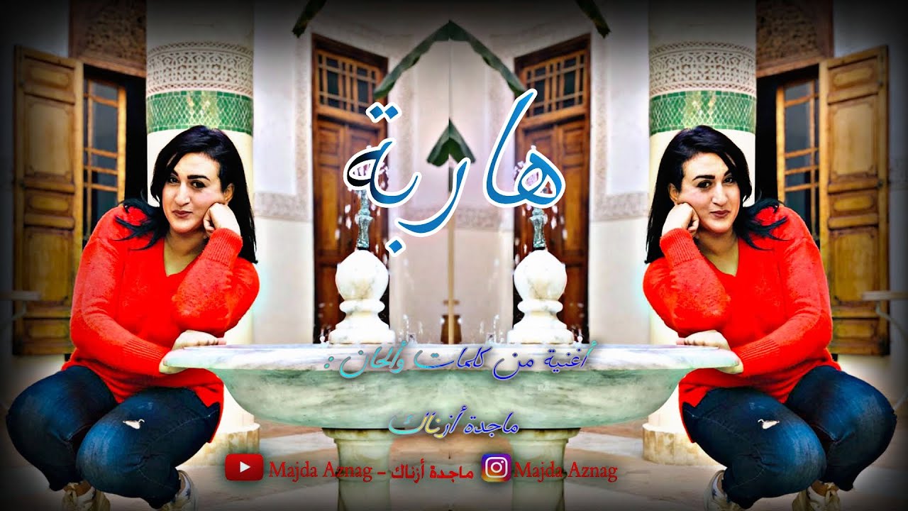 Majda aznag - ماجدة أزناك HARBA (حصريا)