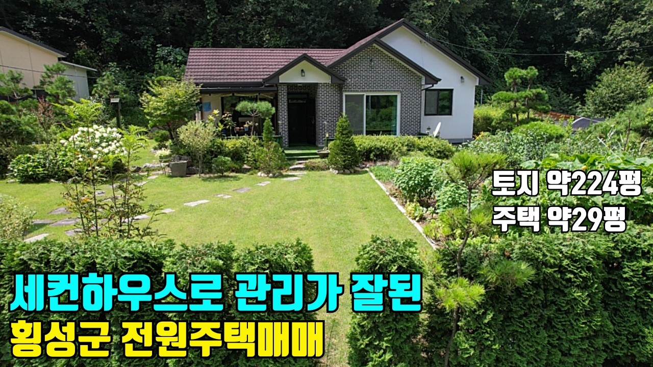 주말주택 세컨하우스로 관리가 잘된 강원도 횡성군 전원주택매매