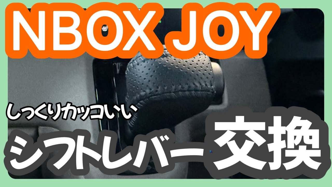 純正シフトレバーをカスタム！！ちょっと工夫してJOYっぽく
