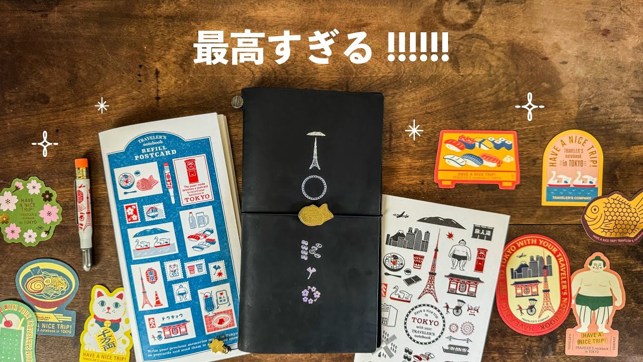 【手帳開封】初日に限定トラベラーズノート東京エディション買ってきたので購入品紹介！ TRAVELER'S notebook TOKYO edition