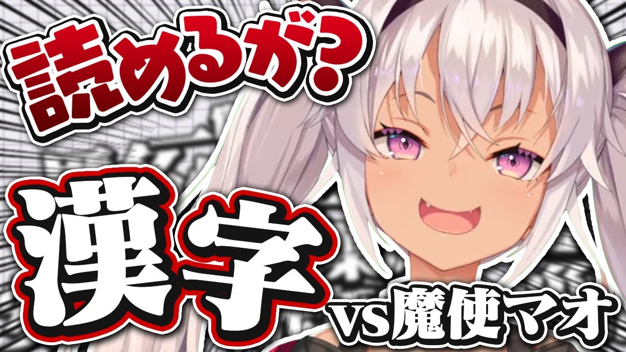 【敗北編】魔使マオvs漢字【にじさんじ切り抜き/魔使マオ】
