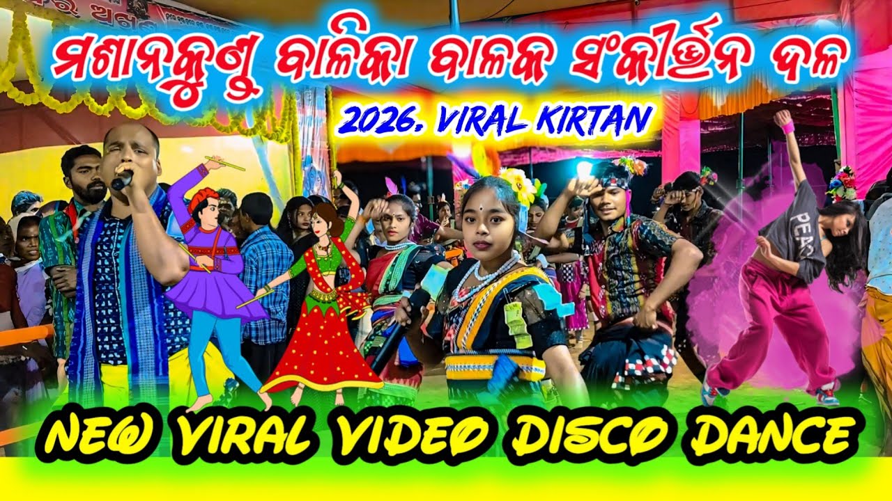 ମଶାନକୁଣ୍ଡ ବାଳିକା ବାଳକ ସଂକୀର୍ତ୍ତନ ଦଳ 💐 New viral video disco dance ♥️@Kalahandifamousnatak 