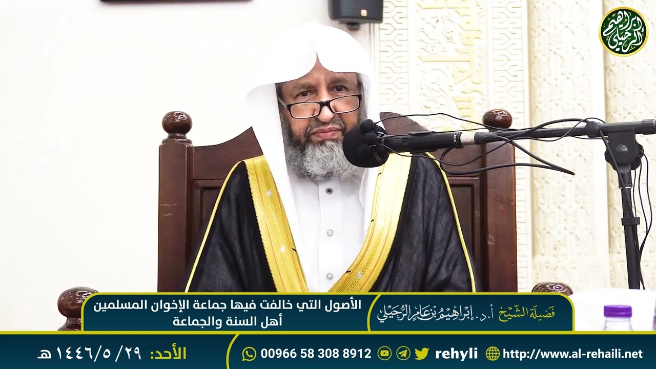 الأصول التي خالفت فيها جماعة الأخوان المسلمين أهل السنة والجماعة محاضرة للشيخ أ.د. إبراهيم الرحيلي