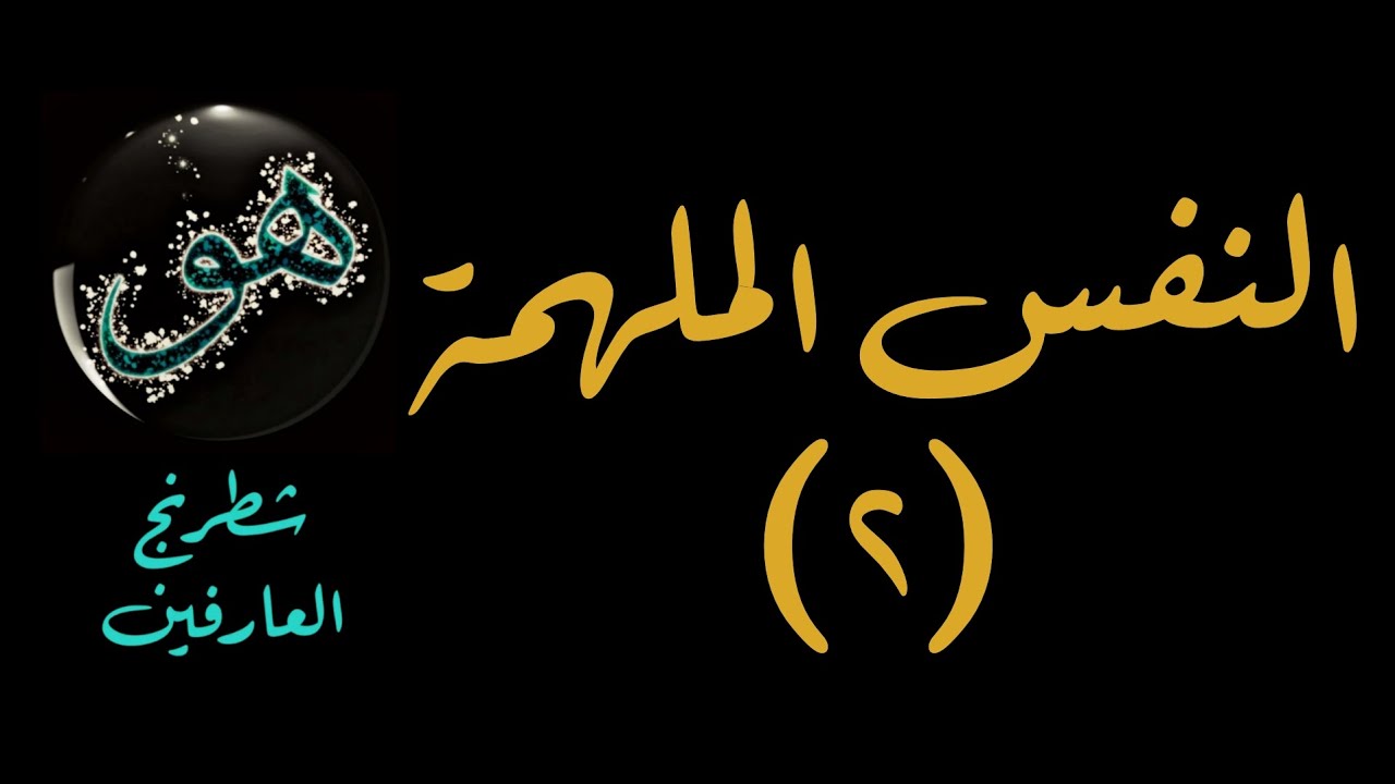 النفس الملهمة (٢).. الفناء الأول والترقي إلى المطمئنة