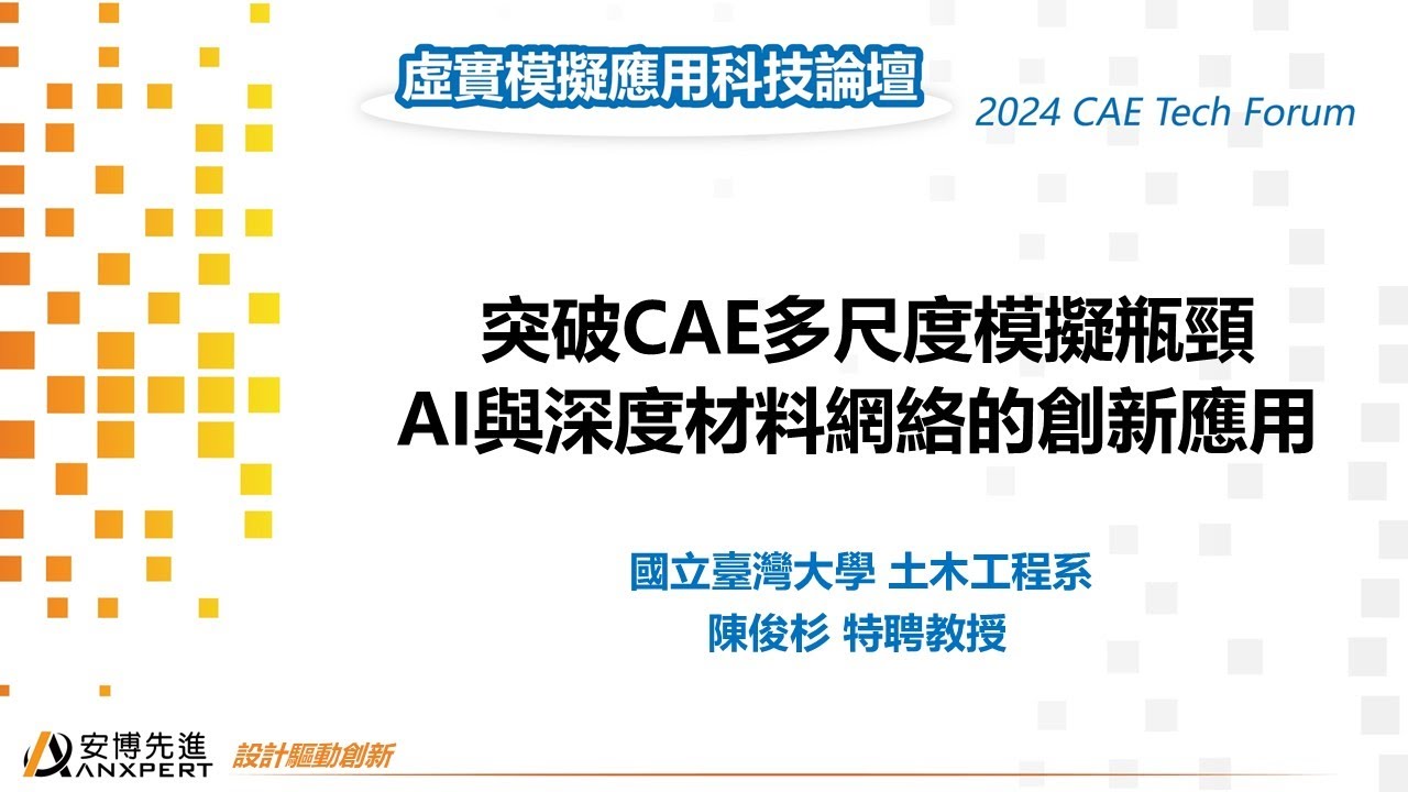 / 安博先進 / 2024 CAE Tech Forum / 突破CAE多尺度模擬瓶頸：AI與深度材料網絡的創新應用 / 國立臺灣大學土木工程系 陳俊杉 特聘教授