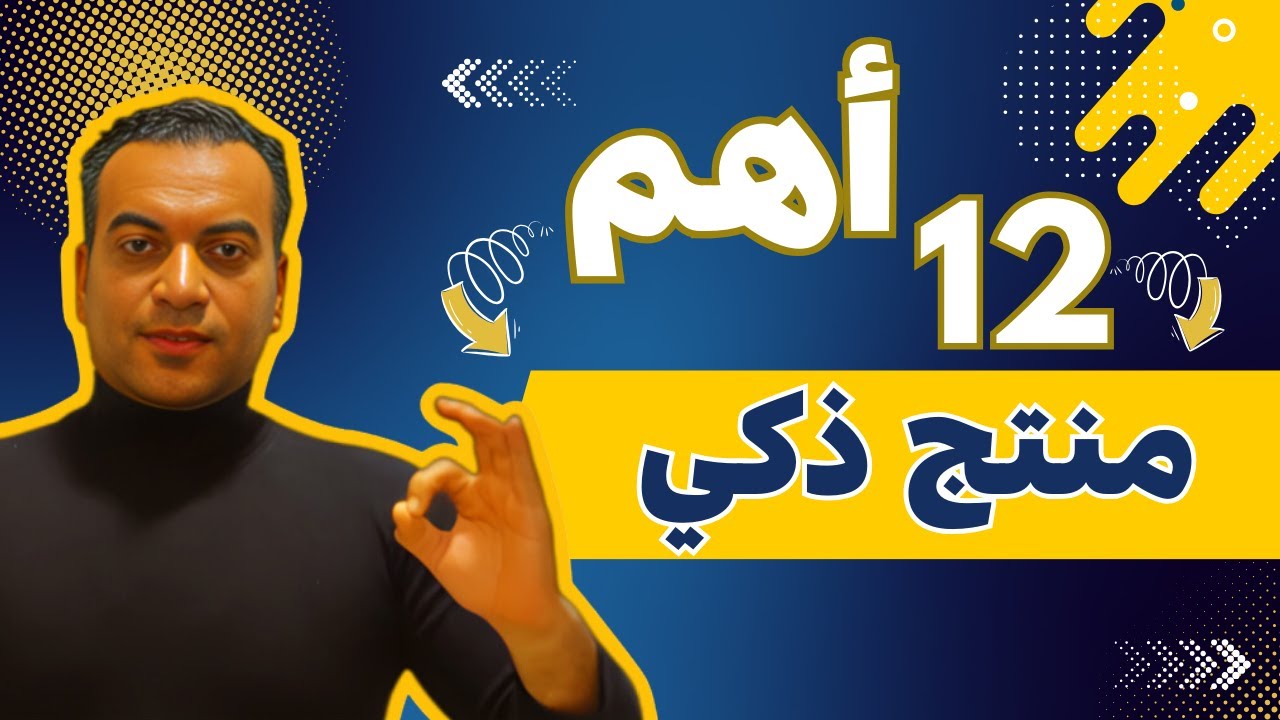 ١٢ فكرة منتج ذكي لمشروع مربح براس مال بسيط في ٢٠٢٥ 👌