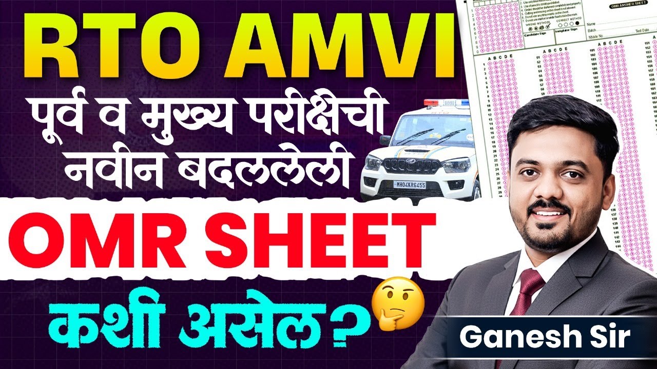 RTO AMVI | परीक्षेतील OMR SHEET बद्दल नवीन Update | Prelims & Mains परीक्षेची नवीन Sheet कशी असेल?