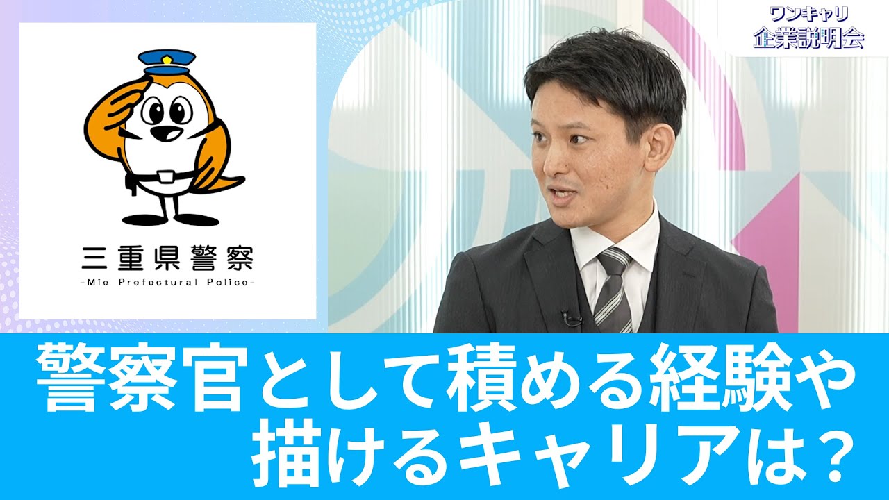 【26卒・27卒向け】三重県警察本部｜ワンキャリ企業説明会｜警察官として積める経験や描けるキャリアは？