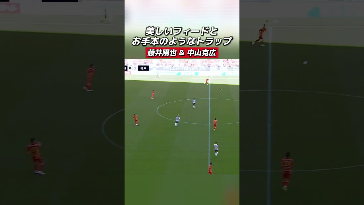 #藤井陽也 選手の美しいフィードと#中山克広 選手のお手本のようなトラップ👏