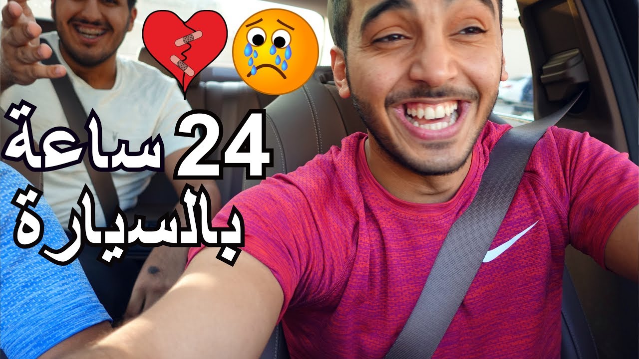 وش يصير لو جلست لمدة 24 ساعة بالسيارة! - مع أخوي !! 💔😥