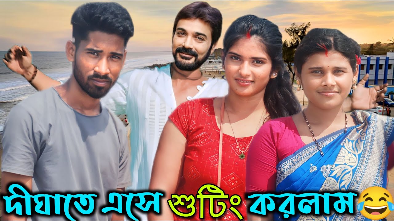 দীঘায় এসে প্রসেনজিৎ এর সাথে শুটিং কোরলাম🥰💃bangla suting || digha vlog || travel vlog || funny video