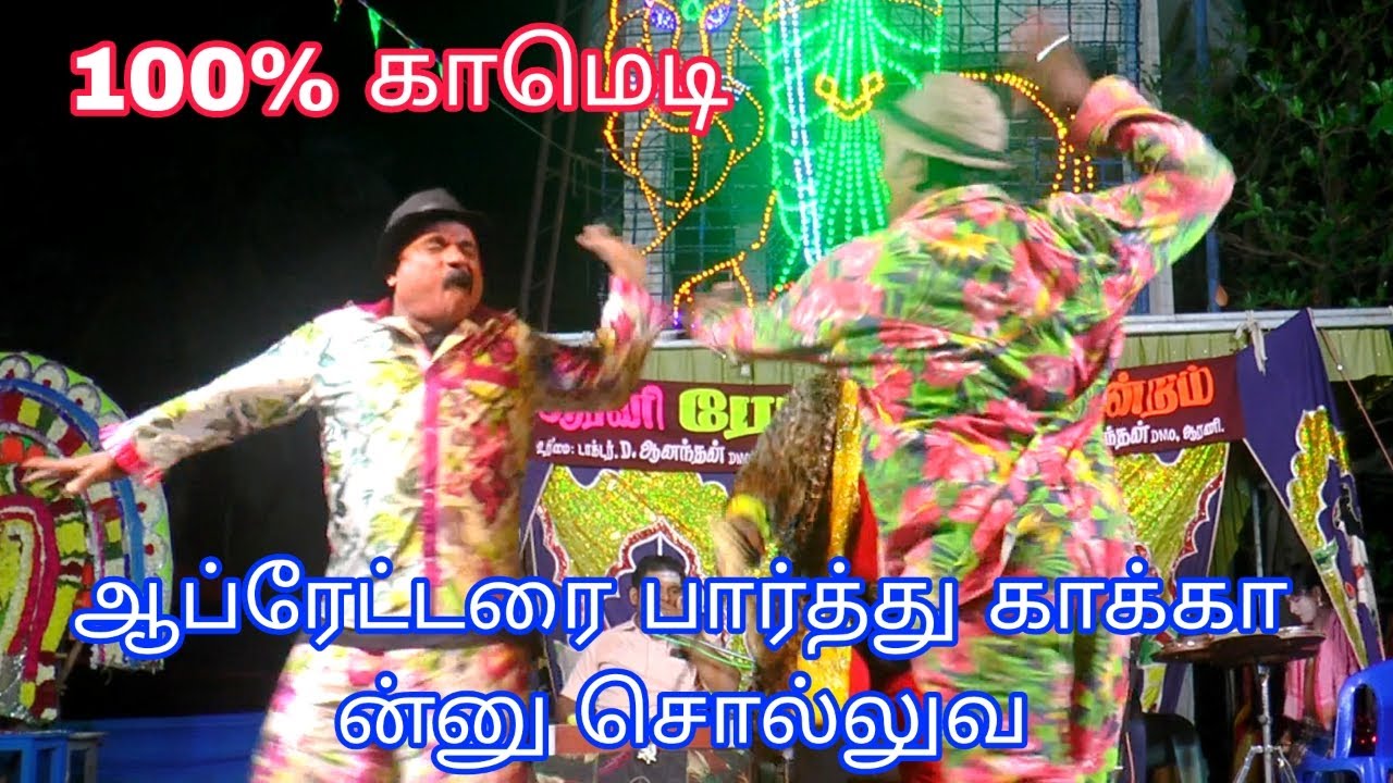 ஆப்ரேட்டரை பார்த்து காக்கா ன்னு சொல்லுவ😆😂🤣 | "100% காமெடி" | "ஆரணி ரோஜா நாடகம்" | "Arani Roja drama"