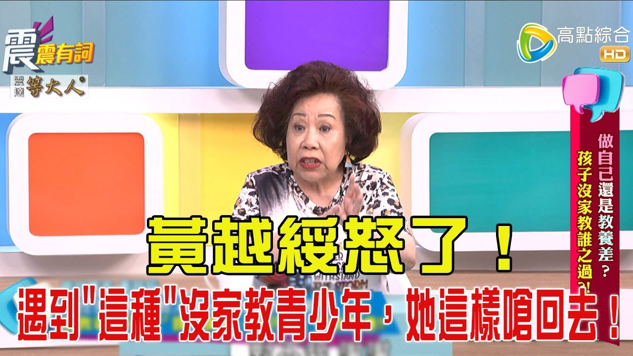 震震有詞- 做自己還是教養差？孩子沒家教誰之過？！-2025/6/3 完整版