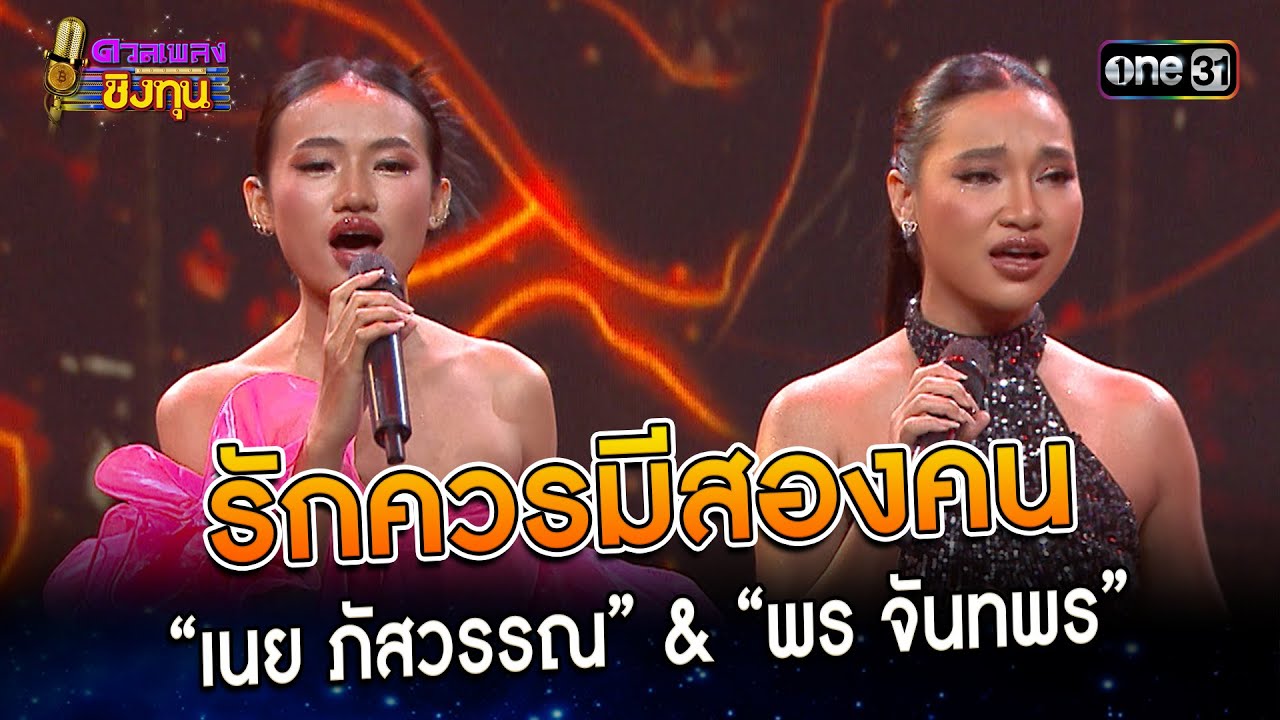 รักควรมีสองคน :  “เนย ภัสวรรณ” & “พร จันทพร”   | Highlight ดวลเพลงชิงทุน2023 Ep.1312 | 24 ก.ค.66