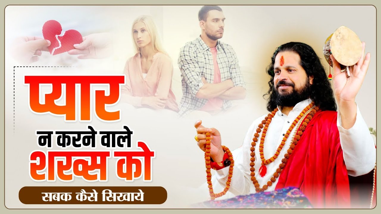 प्यार न करने वाले शख्स को सबक कैसे सिखाये? | Love With Astrology