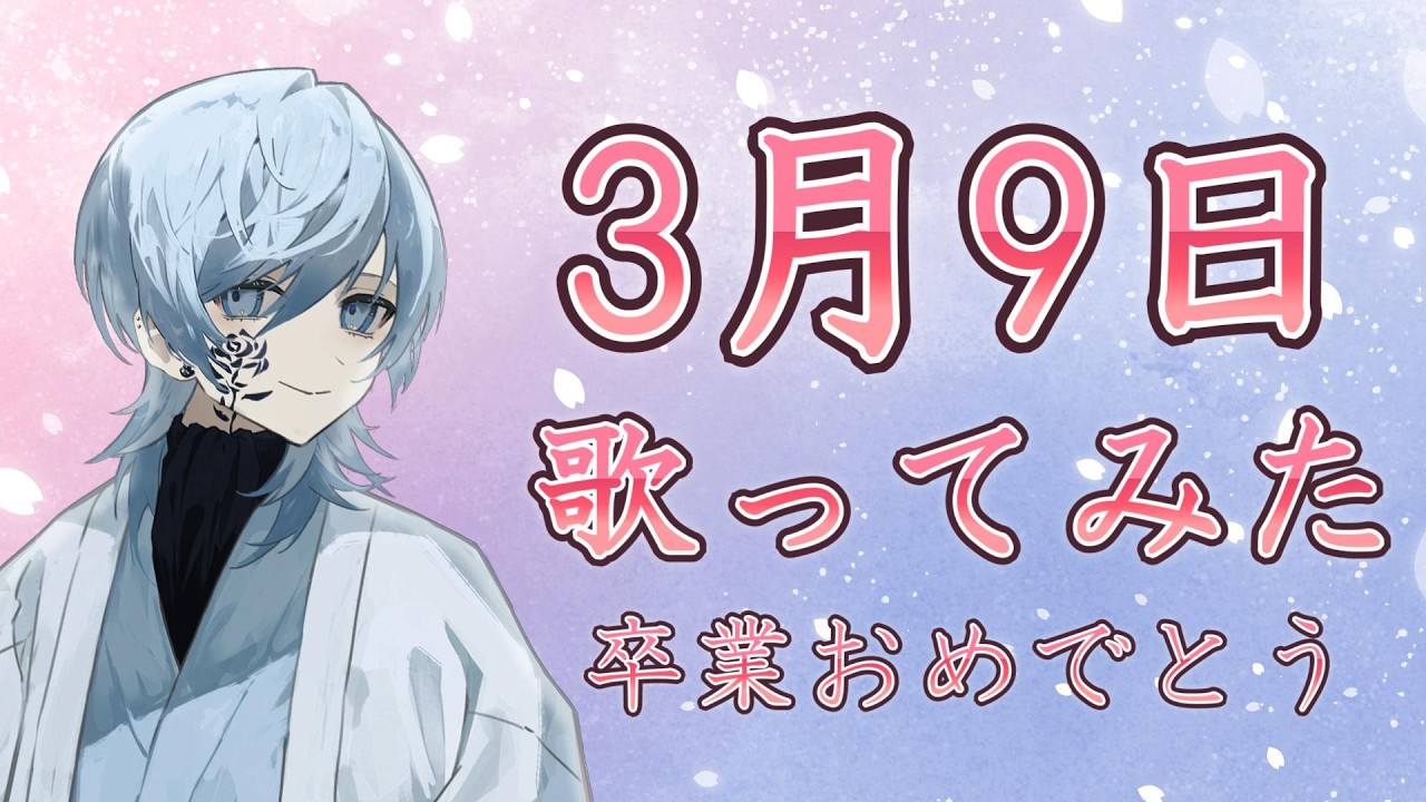 【歌ってみた】3月9日/ 音乃羽こなみ(Cover) #shorts   #歌ってみた  #初見さん歓迎