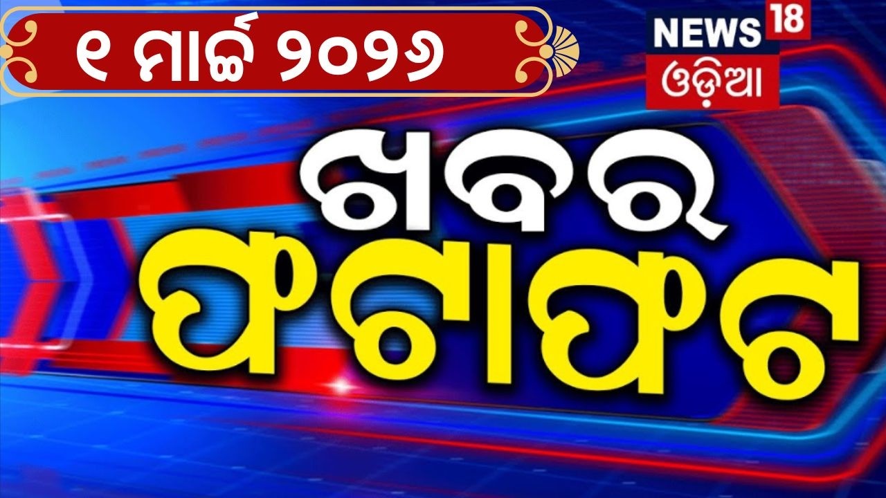 ଖବର ଫଟାଫଟ |Khabar Fatafat | Khamenei | US Israel strikes Iran 2026 | BJD Prabhat Biswal | Iran vs Us