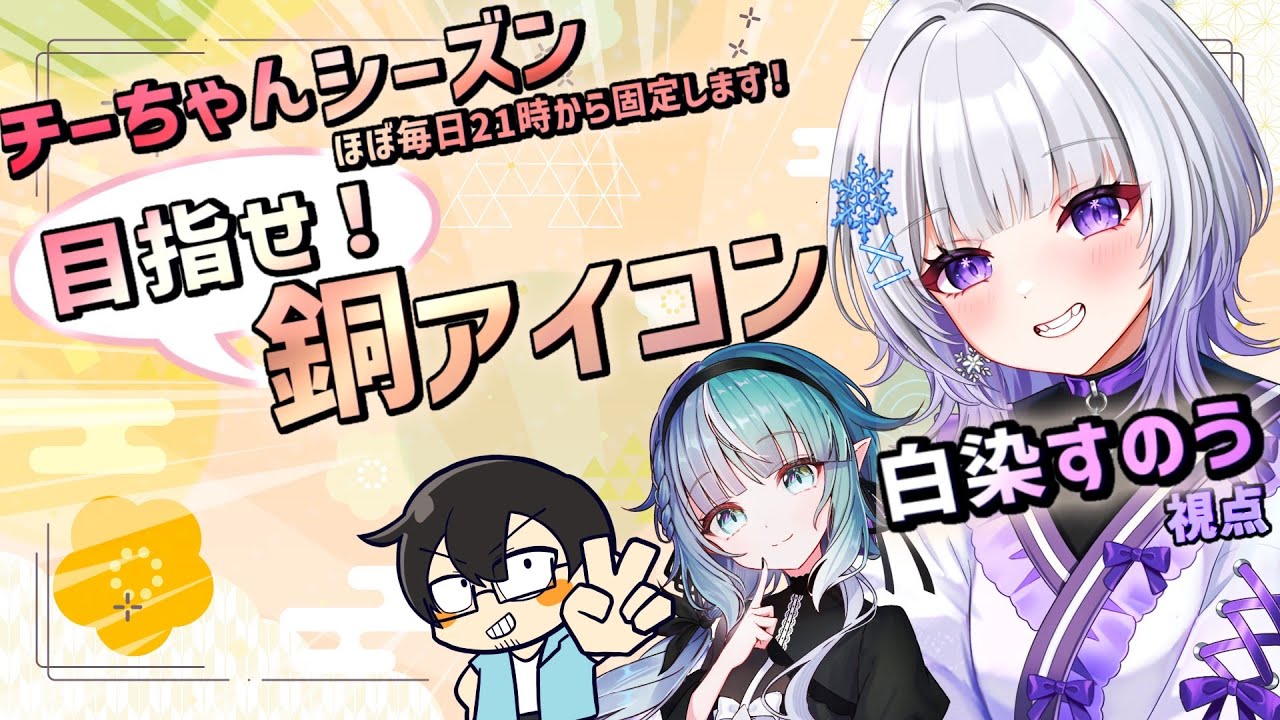 【#コンパス/コラボ】ゆる銅目指して！チーちゃんシーズン固定配信withやさぐれさん＆誘宵あまねさん