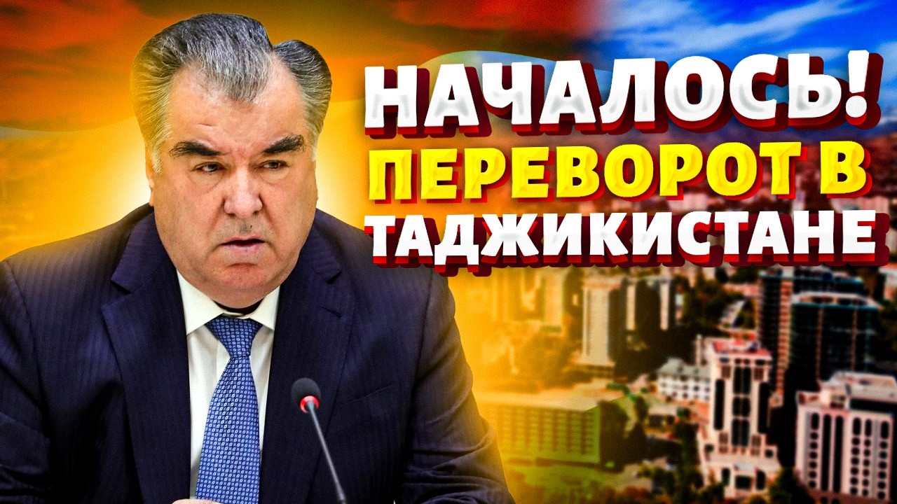 ИСЧЕЗ глава Таджикистана! Рахмон НЕ ВЫХОДИТ на публику. Душанбе ВОССТАЛО против Кремля