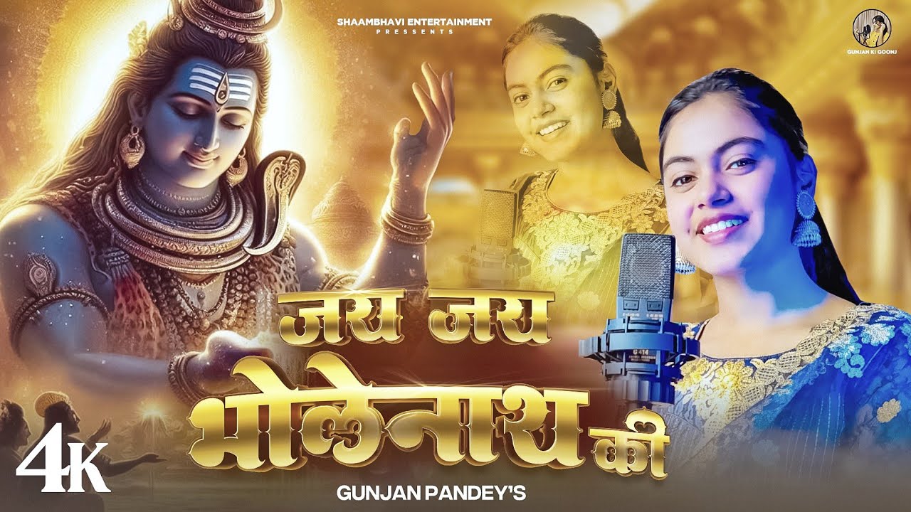 JAI JAI BHOLENTH KI | GUNJAN PANDEY | MAHASHIVRATRI 2025 | SHIV PARVATI SONG | GUNJAN KI GOONJ