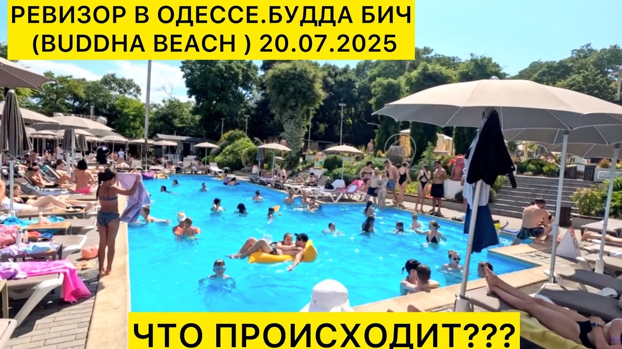 ✅РЕВИЗОР В ОДЕССЕ. БУДДА БИЧ (BUDDHA BEACH CLUB) 20.07.2025 ЧТО ПРОИСХОДИТ?
