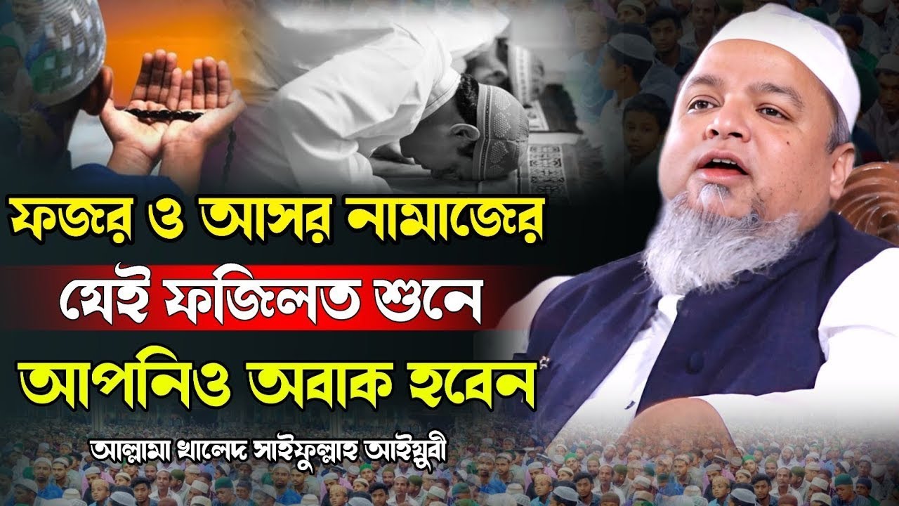 ফজর ও আসর নামাজের ফজিলত | mawlana Khaled Saifullah Ayubi | খালেদ সাইফুল্লাহ আইয়ুবী