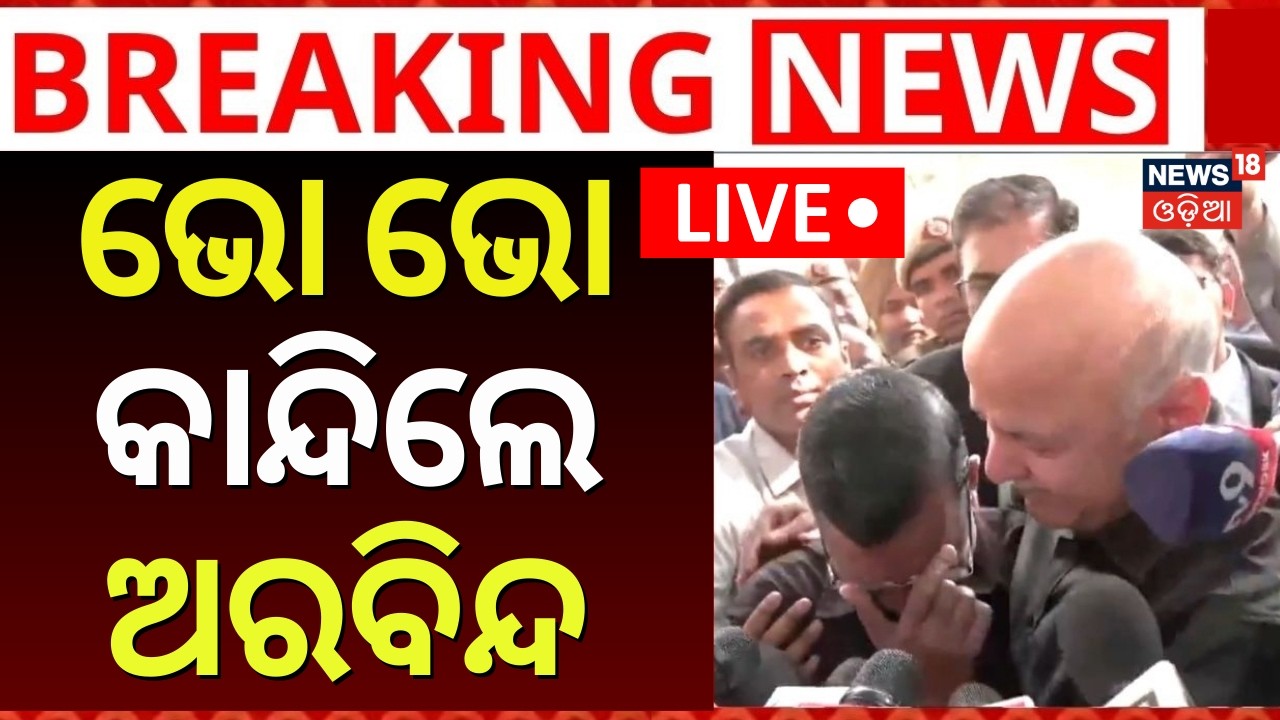LIVE | ଅରବିନ୍ଦ କେଜ୍ରିୱାଲଙ୍କୁ ନେଇ ବଡ଼ ଖବର | Arvind Kejriwal News Today | Delhi excise policy case