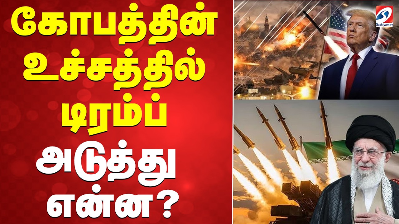 🔴LIVE: Trump | Iran | கோபத்தின் உச்சத்தில் டிரம்ப் - அடுத்து என்ன?