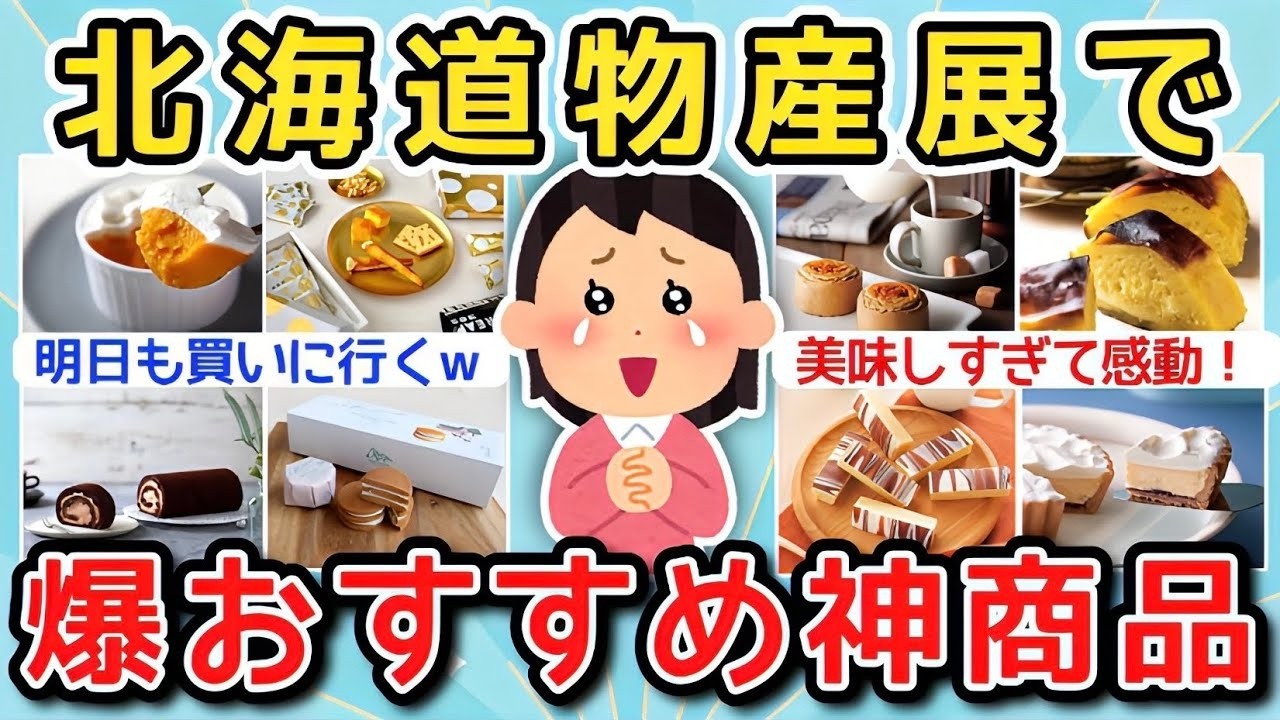【有益】北海道物産展で買える！美味すぎる爆おすすめの神商品！【ガルちゃんまとめ】