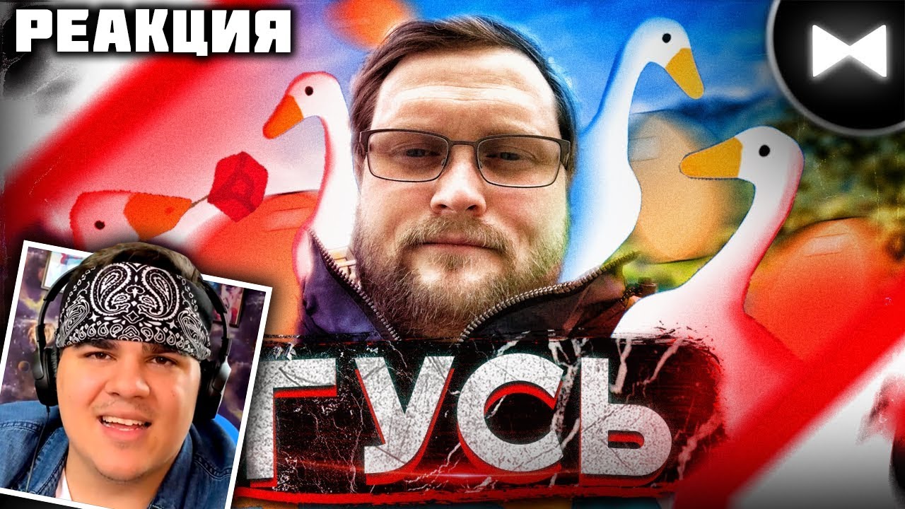 ▷ КУПЛИНОВ ФЛЕКС!!! Kuplinov Play remix - Goose/Гусь (by Обычный Парень) | РЕАКЦИЯ на Обычный Парень
