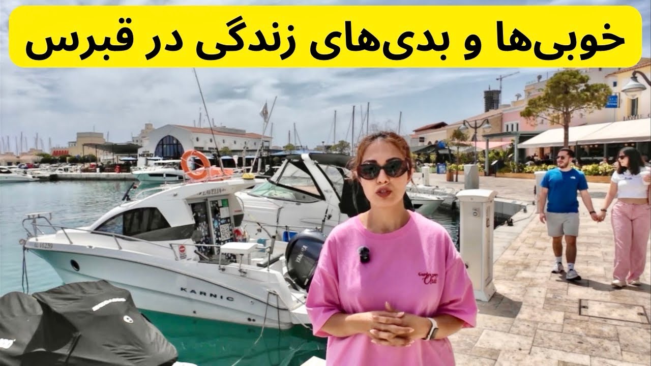 قبرس، مزایا و معایب زندگی کردن در قبرس اروپایی