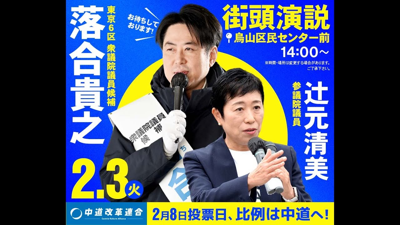 落合貴之街頭演説 2月3日14時 烏山区民センター前  ゲスト：つじもと清美