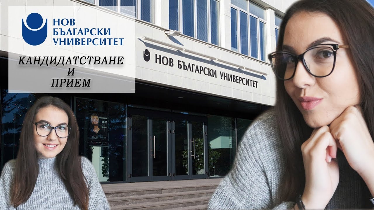 НОВ БЪЛГАРСКИ УНИВЕРСИТЕТ | Кандидатстване и прием