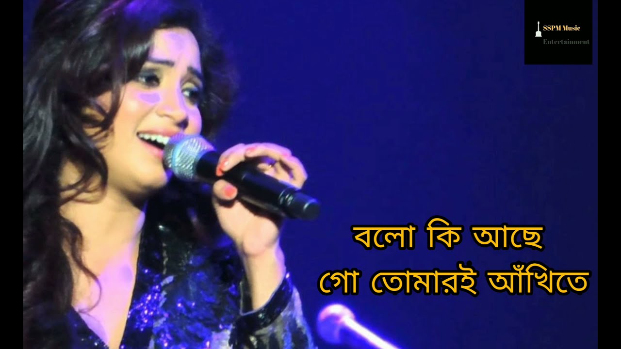 বলো কি আছে গো তোমারই আঁখিতে | Shreya Ghoshal | Official Music Video | Bengali Romantic Song