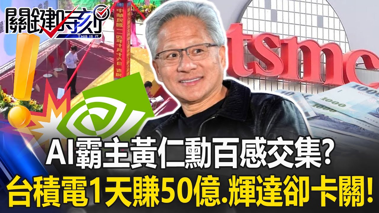 AI霸主黃仁勳百感交集？ 台積電1天賺50億、輝達星艦降落北市卻卡關！【關鍵時刻】20251017-1 張炤和 黃世聰 呂國禎 許淑華