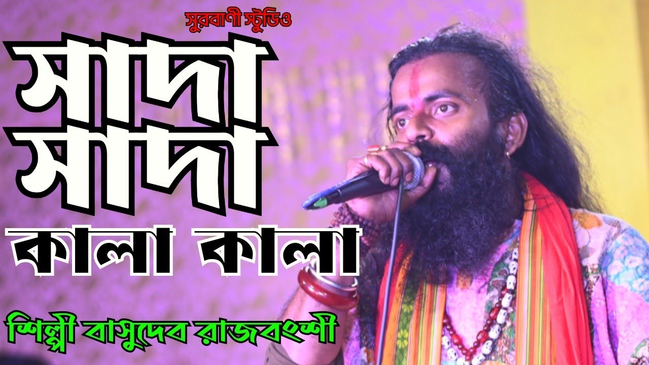 সাদা সাদা কালা কালা || Sada Sada Kala kala || বাসুদেব রাজবংশী || Basudev Rajbanshi