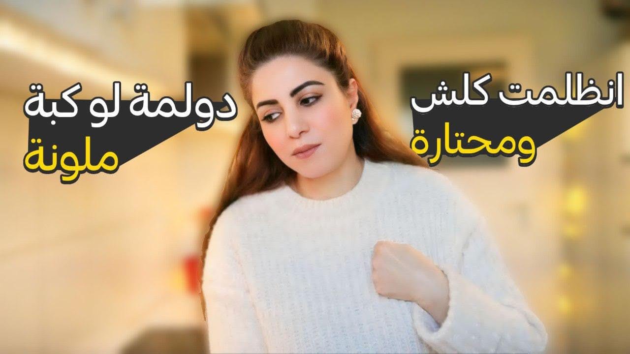 انـظـلـمـــــت   بـس   الـلــه   كـريـم    |  سـويـت  دولـمـة  و كـبـة  مـلـونـة