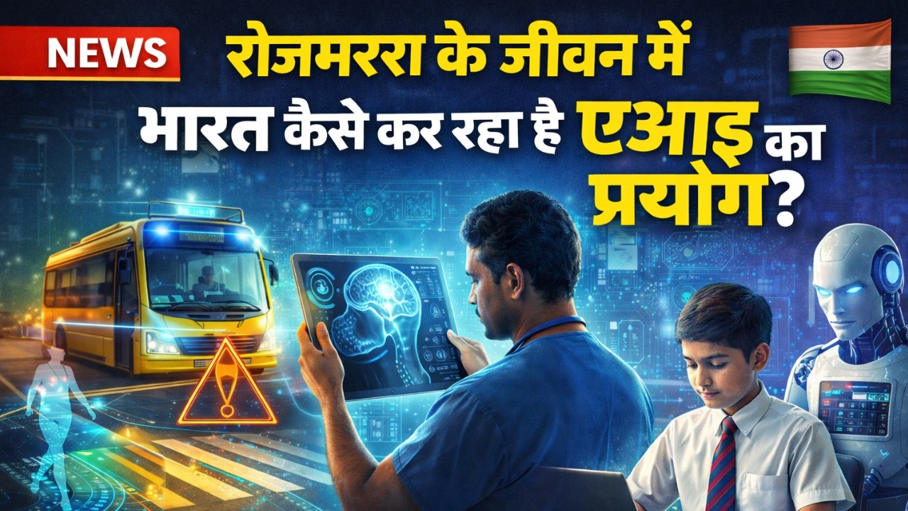 AI Impact Summit 2026: भारत में AI से हेल्थ, एजुकेशन और रोड सेफ्टी में बड़ा बदलाव!