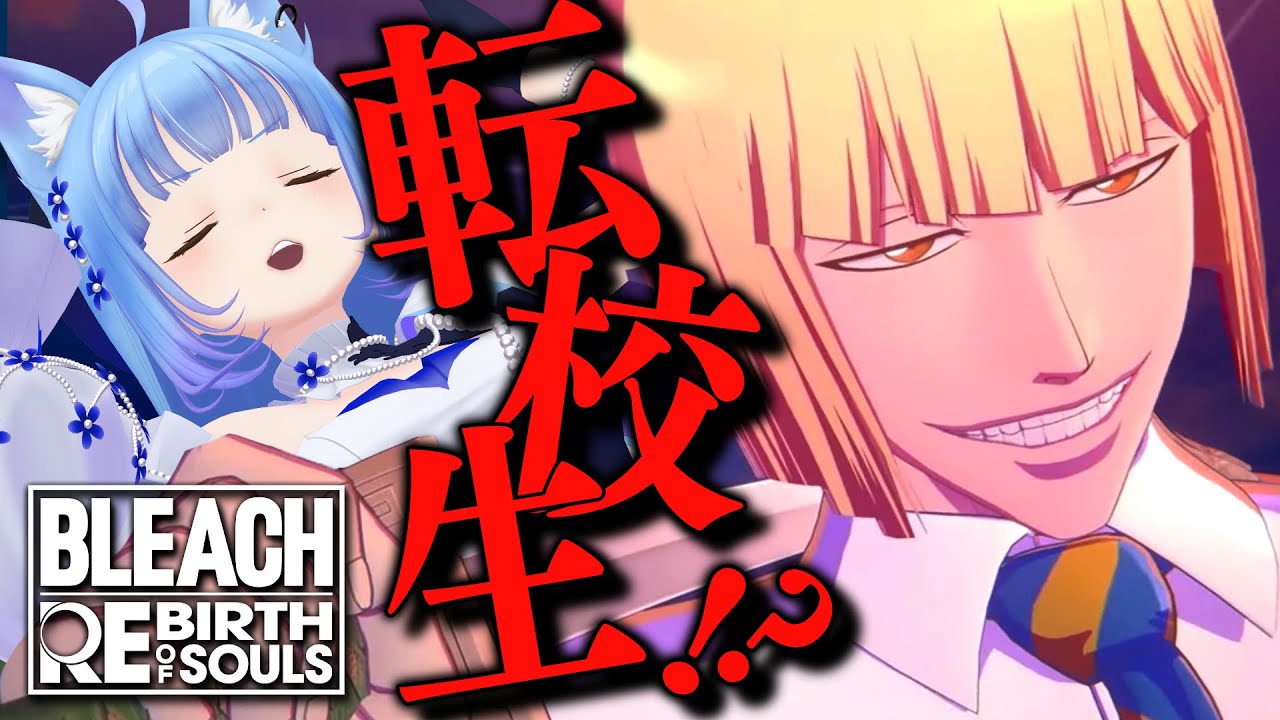 【 BLEACH Rebirth of Souls 】初見ブリーチ実況🔥謎の転校生！死神の力を我が物に‼️【宗谷いちか /ななしいんく】